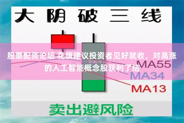 股票配资论坛 花旗建议投资者见好就收，对高涨的人工智能概念股获利了结