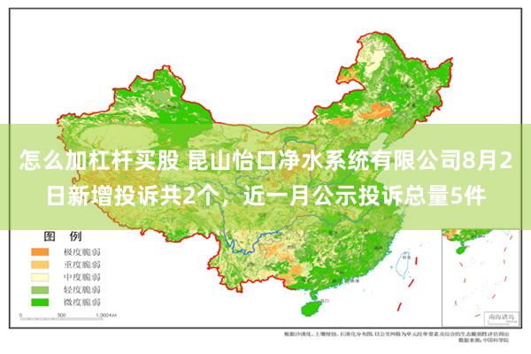 怎么加杠杆买股 昆山怡口净水系统有限公司8月2日新增投诉共2个，近一月公示投诉总量5件