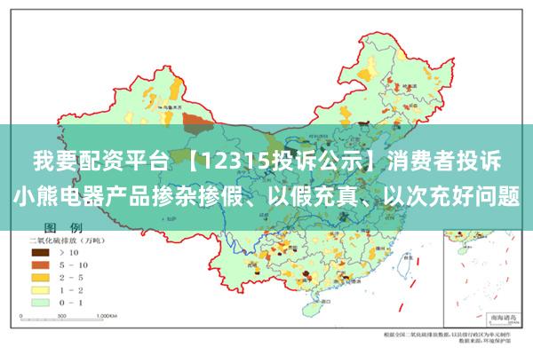 我要配资平台 【12315投诉公示】消费者投诉小熊电器产品掺杂掺假、以假充真、以次充好问题