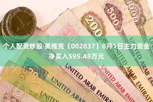 个人配资炒股 英维克（002837）8月1日主力资金净买入595.48万元