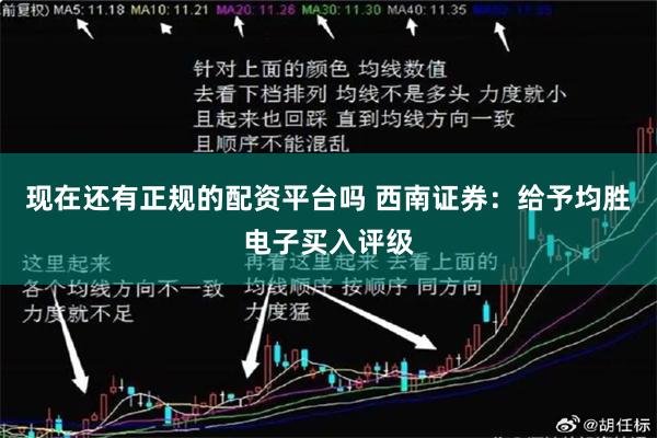 现在还有正规的配资平台吗 西南证券：给予均胜电子买入评级