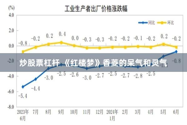 炒股票杠杆 《红楼梦》香菱的呆气和灵气