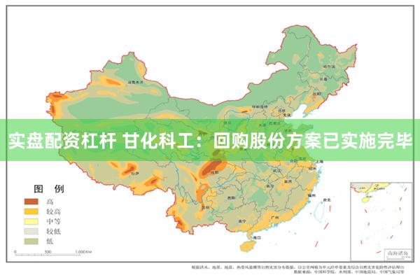 实盘配资杠杆 甘化科工：回购股份方案已实施完毕